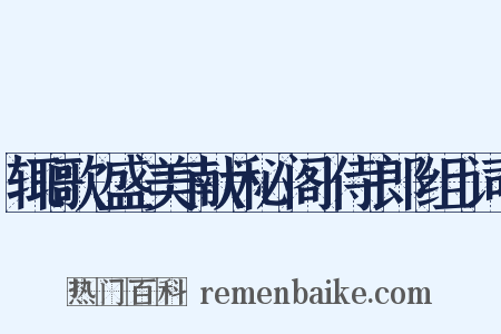 辄歌盛美献秘阁侍郎组词是什么意思的图片